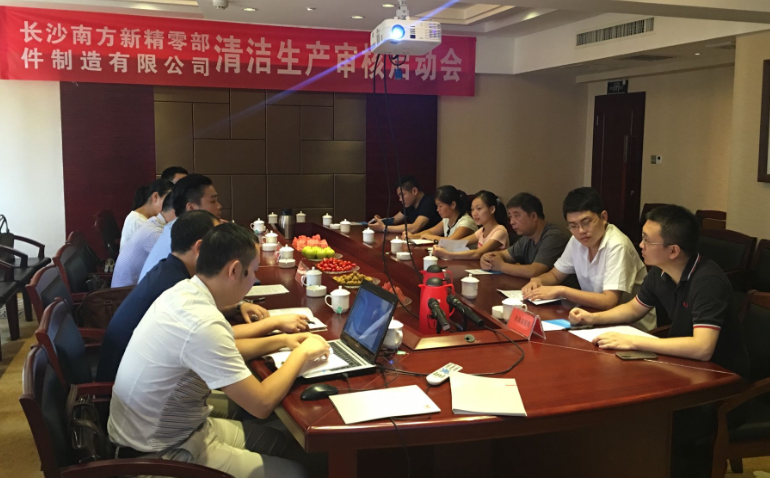 长沙市南方新精零部件制造有限公司清洁生产审核启动会
